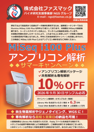 【グライナー・ジャパン】≪ファスマック≫ アンプリコン解析 サマーキャンペーン